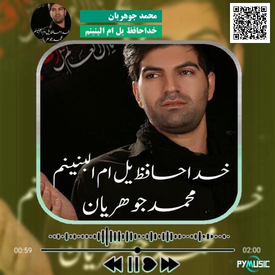 دانلود مداحی خداحافظ یل ام البنینم محمد جوهریان 1 دانلود مداحی خداحافظ یل ام البنینم محمد جوهریان
